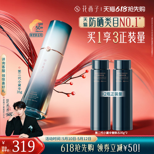 【618抢先购】花西子小黛伞防晒素颜霜隔离遮瑕三合一提亮妆前乳