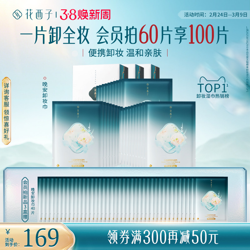【38立即抢购】花西子卸妆湿巾纸巾眼唇脸三合一一次性独立包装
