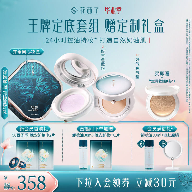 花西子气垫散粉防晒粉饼彩妆套装化妆品礼盒补定妆持久不脱妆