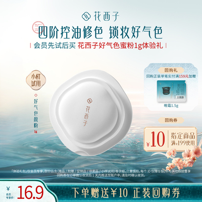 【会员尝鲜】花西子好气色散粉1g体验礼*控油/修色/持妆/提亮