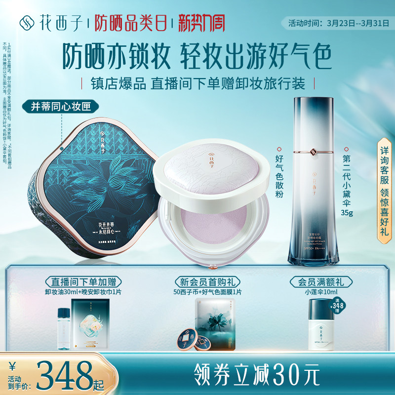 花西子散粉防晒粉饼气垫防晒霜隔离素颜霜妆前化妆品套装彩妆