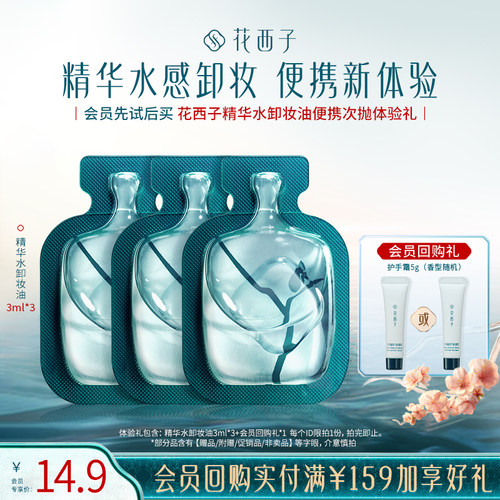 花西子防晒卸养体验礼