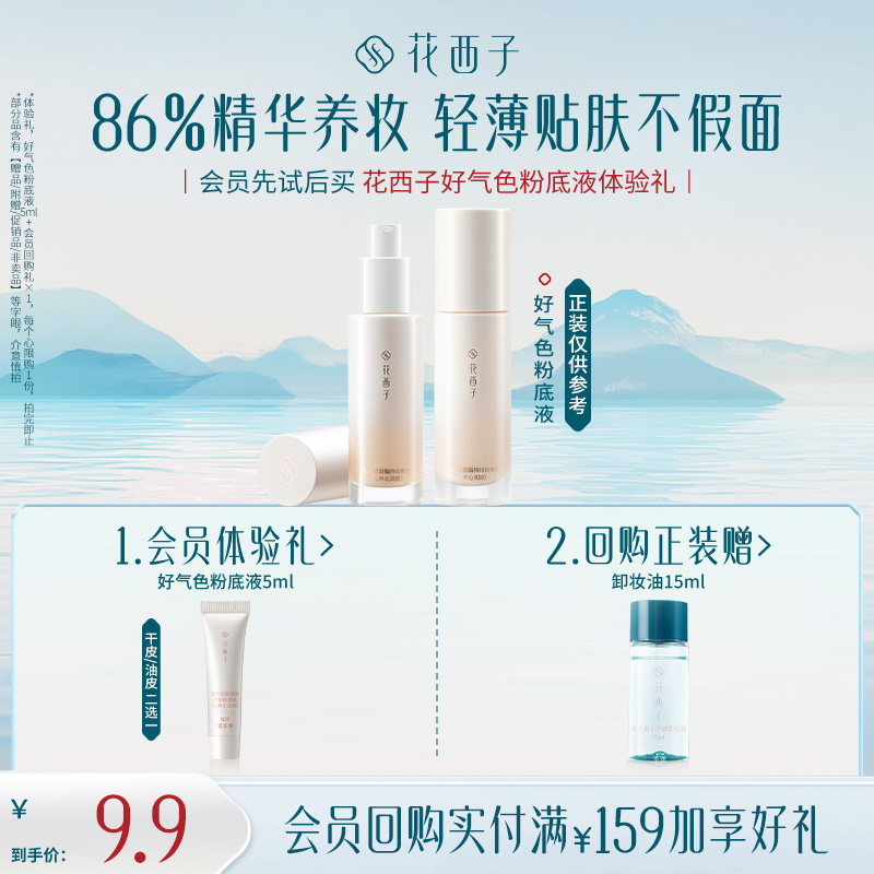 【U先】花西子好气色粉底液体验礼*持色持妆/服贴/遮瑕