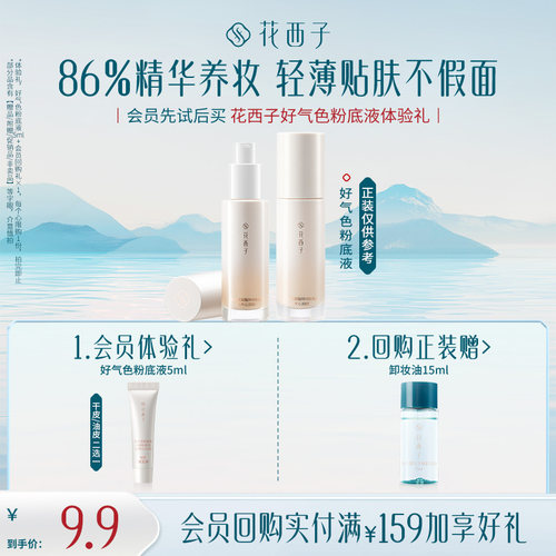 【U先】花西子好气色粉底液体验礼*持色持妆/服贴/遮瑕