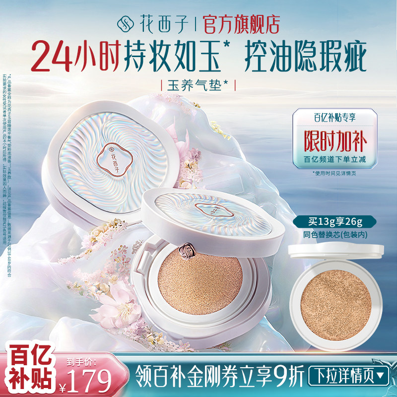花西子玉养气垫混油皮遮瑕持久不脱妆bb粉底液替换装