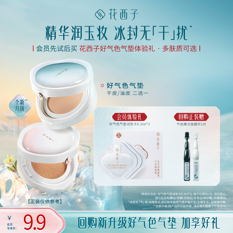 【会员尝鲜】花西子好气色底妆体验礼*遮瑕持妆/干皮/混油皮推荐