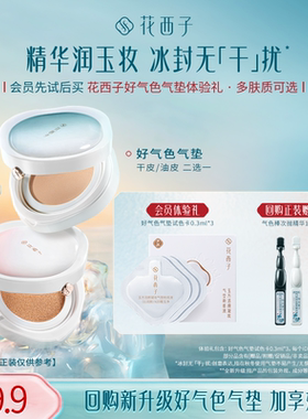 【会员尝鲜】花西子好气色底妆体验礼*遮瑕持妆/干皮/混油皮推荐