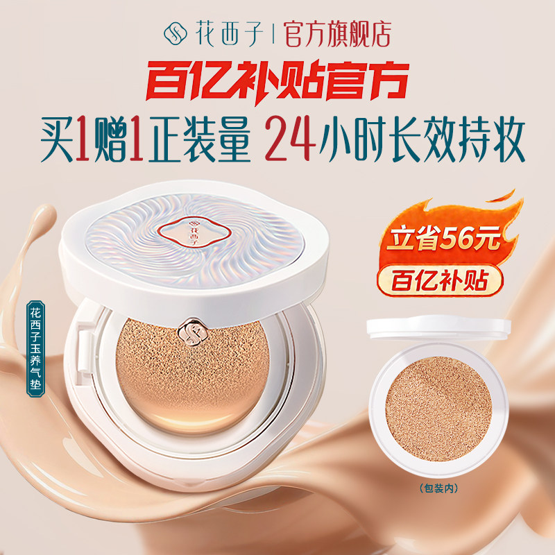 花西子玉养气垫混油皮遮瑕持久不脱妆bb粉底液替换装女正品 品子实拍商品图