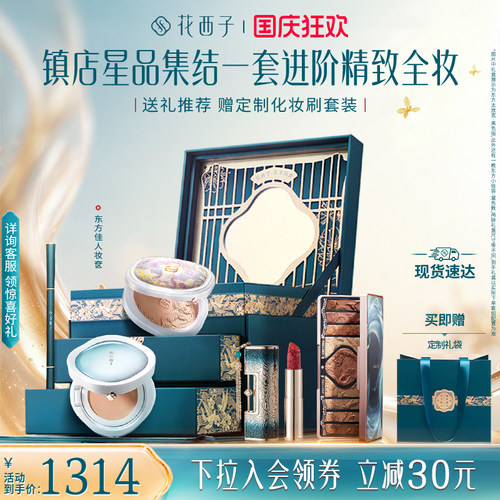 【国庆狂欢】花西子东方妆奁套装口红气垫散粉粉饼防晒礼盒送女友
