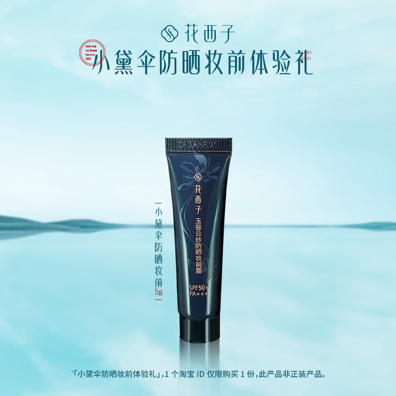 【顺手买一件】花西子小黛伞防晒妆前体验礼 原价拍下不发货怎么看?