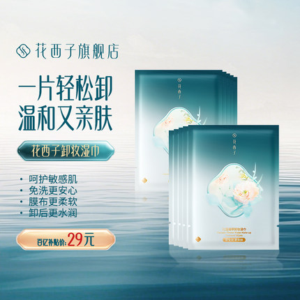 【重磅新品】花西子晚安卸妆湿巾纸脸部温和不刺激独立一次性包装