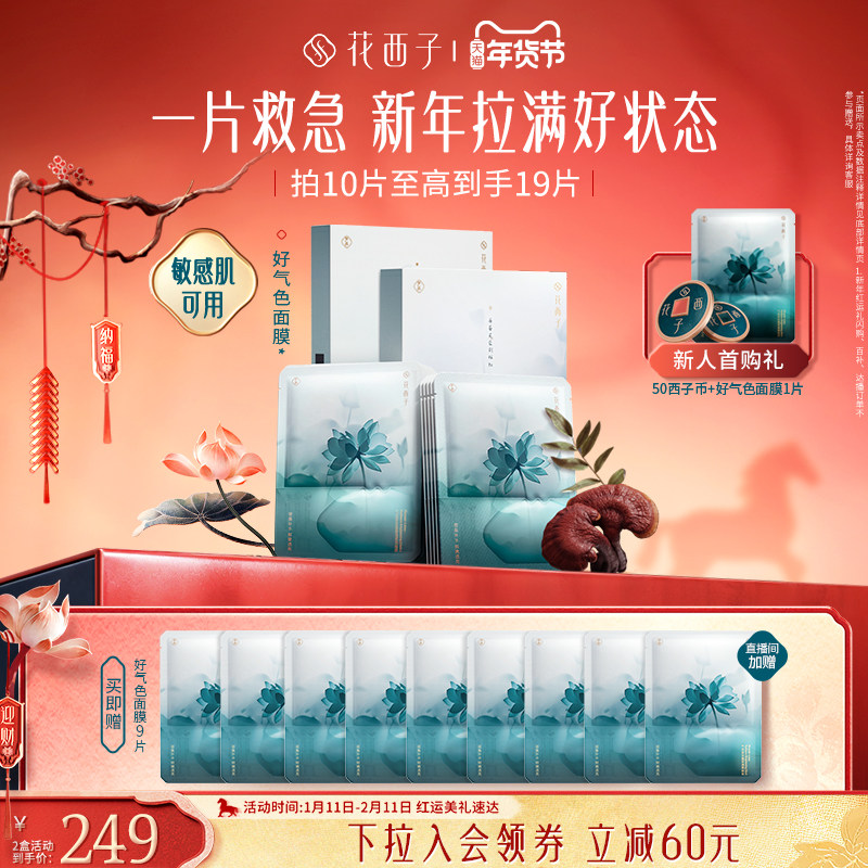 【新年礼物】花西子好气色面膜补水保湿焕亮紧致舒缓滋养男女,美容护肤/美体/精油,贴片面膜,淘宝优惠券,粉丝福利购,淘宝优惠卷