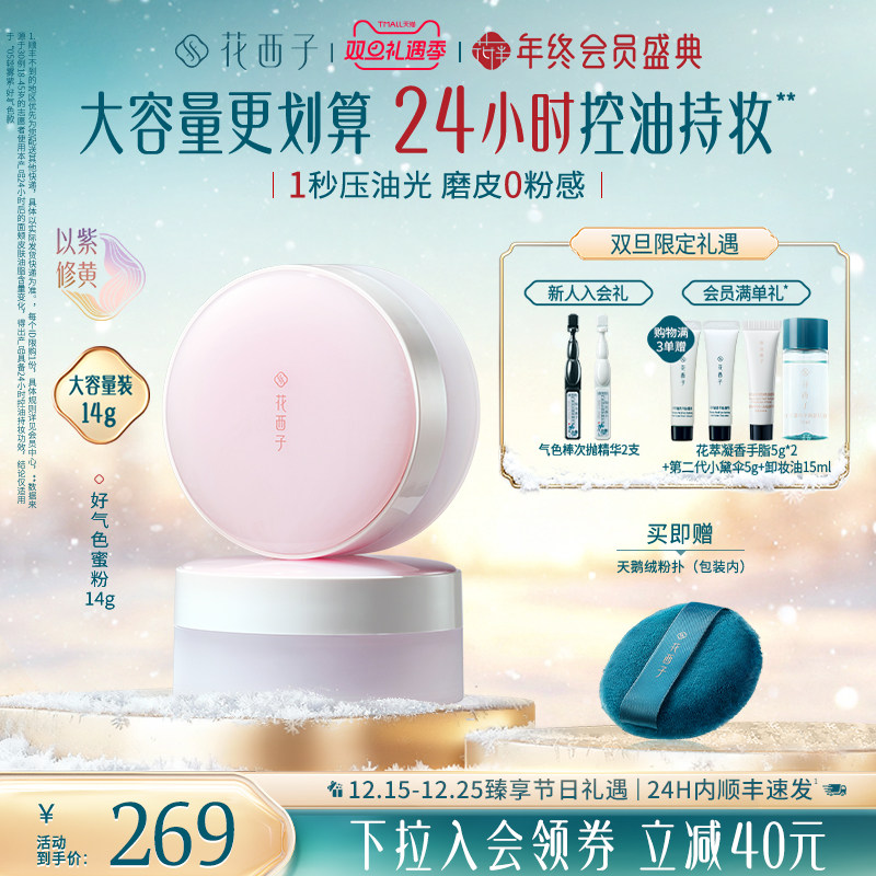 【圣诞礼物】花西子好气色散粉定妆粉持久不脱妆防水大容量蜜粉女