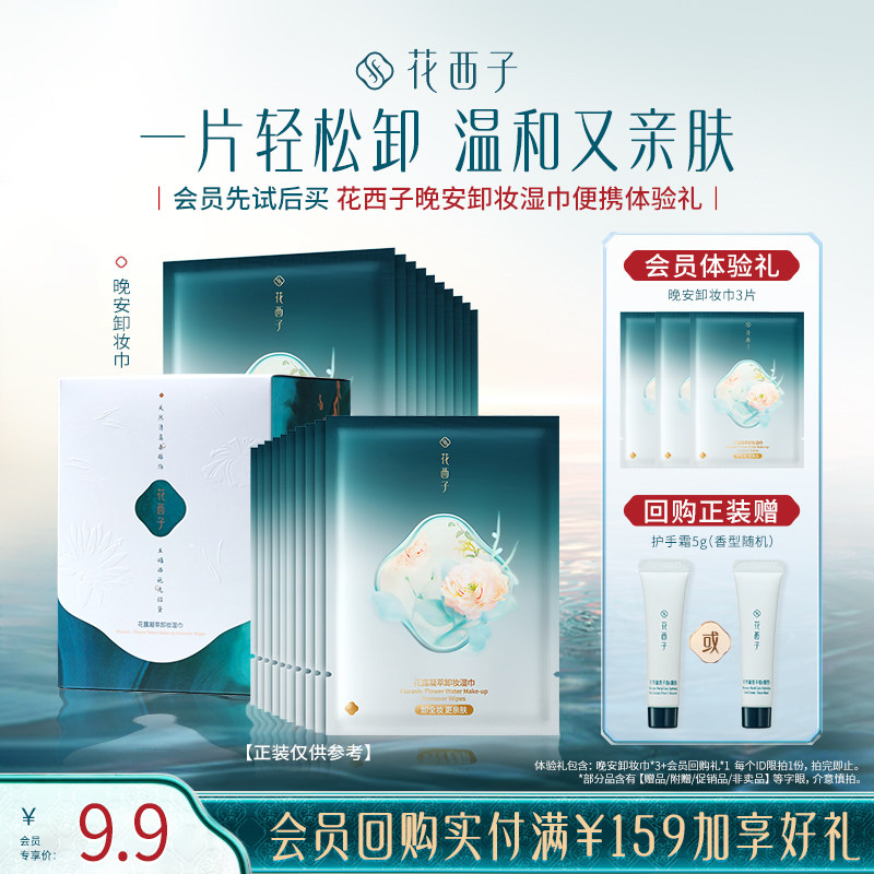 【U先】花西子晚安卸妆湿巾便携体验礼,美容护肤/美体/精油,卸妆,淘宝优惠券,粉丝福利购,淘宝优惠卷