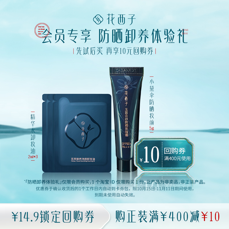 【会员尝鲜】花西子防晒卸养体验礼/滋润亮肤保湿隔离温和卸妆
