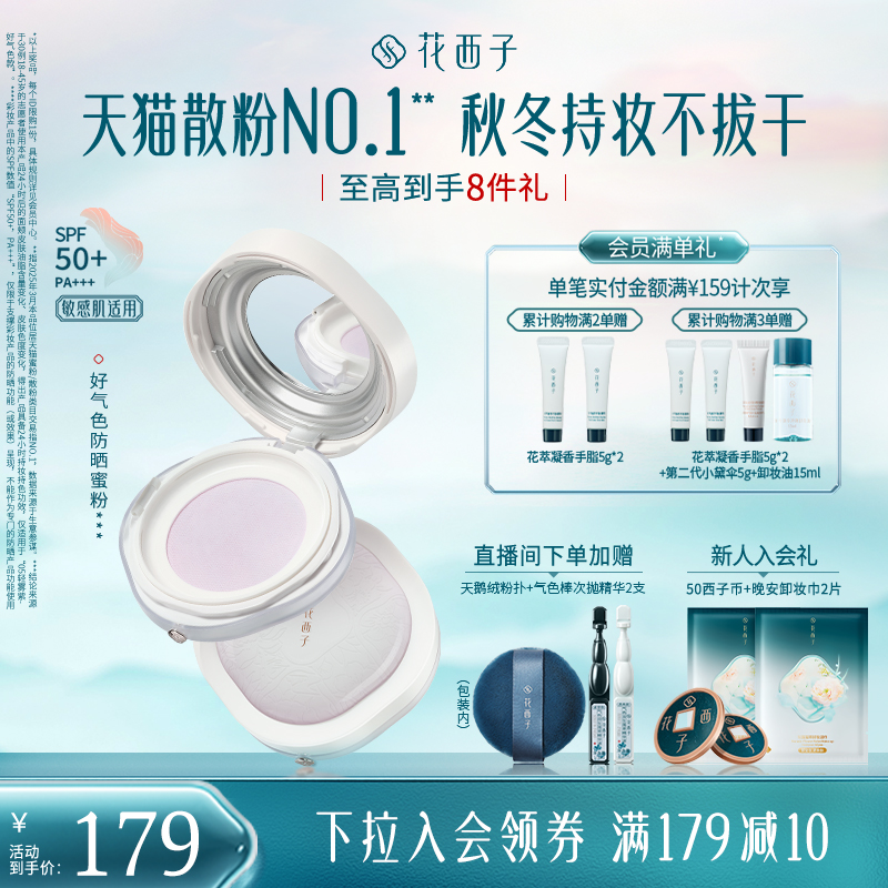 花西子好气色防晒散粉定妆粉持久不脱妆控油防水防汗雾面蜜粉女