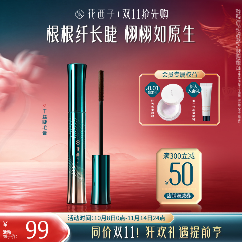花西子千丝睫毛膏定型液打底膏防水纤长浓密卷翘自然持久不易晕染