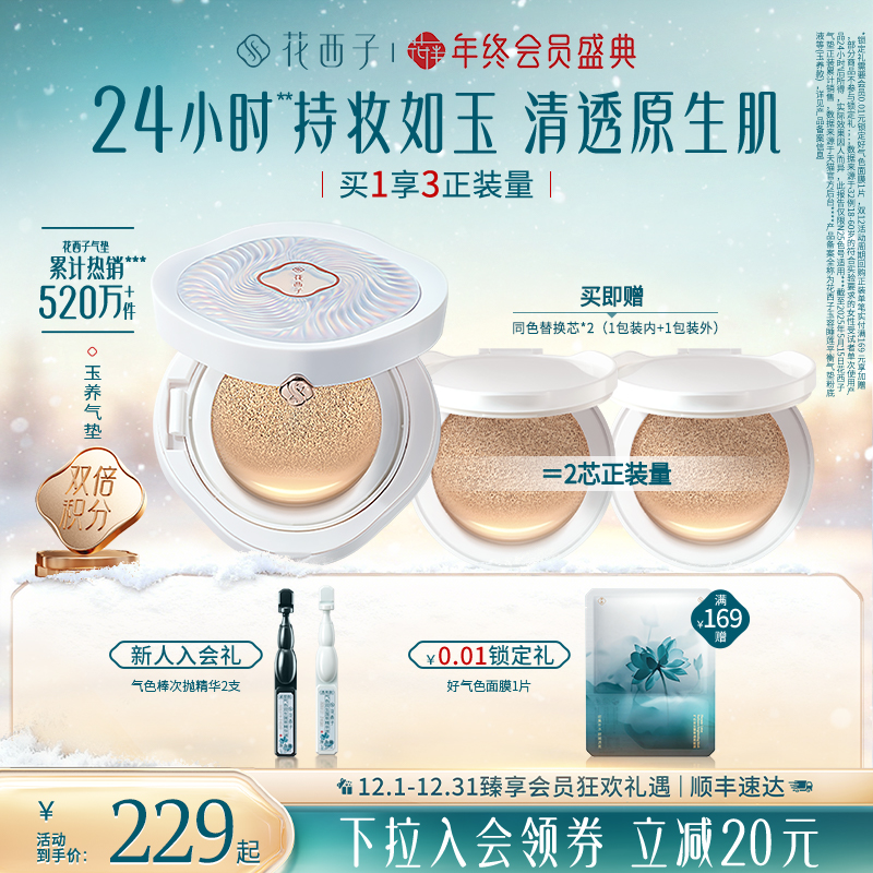 花西子玉养气垫遮瑕持久不脱妆服帖持妆控油bb霜粉霜粉底液正品
