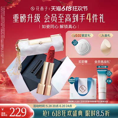 【618狂欢】新品花西子同心锁口红礼盒哑光唇膏唇釉官方正品