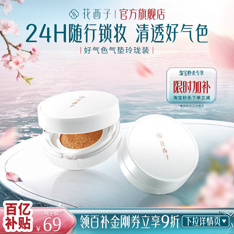 【百亿补贴】花西子好气色气垫遮瑕持久不脱妆粉底液混油干皮BB霜