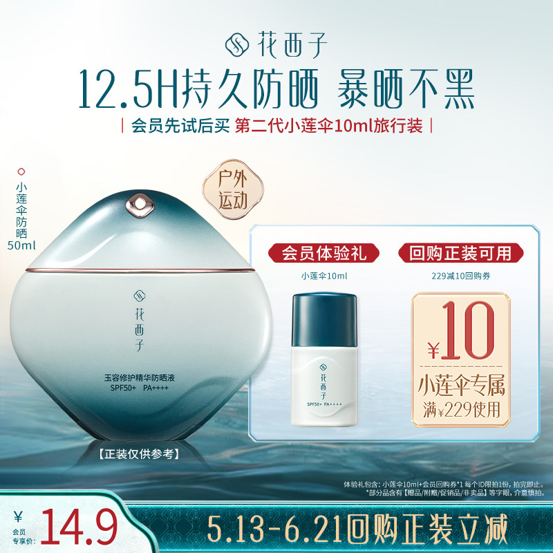 【会员尝鲜】花西子双重防晒体验礼*防汗控油/敏感肌/素颜霜
