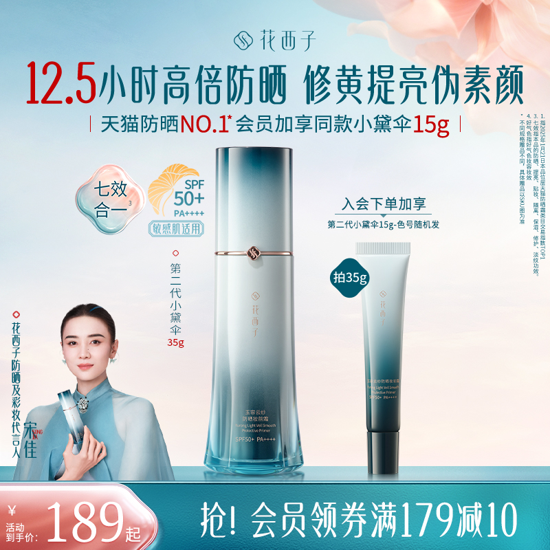 花西子小黛伞防晒隔离妆前素颜霜