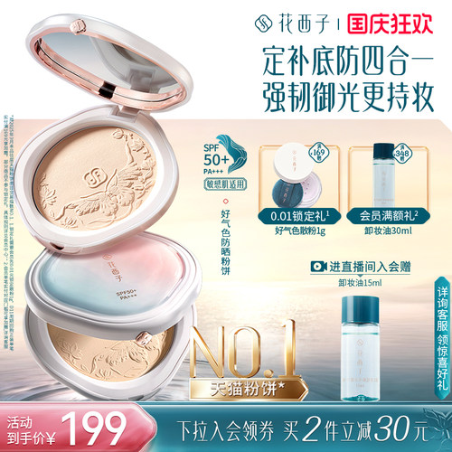 花西子防晒定妆粉饼防水防汗