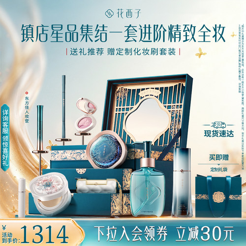【中秋礼物】花西子东方妆奁套装口红气垫散粉粉饼防晒礼盒送女友