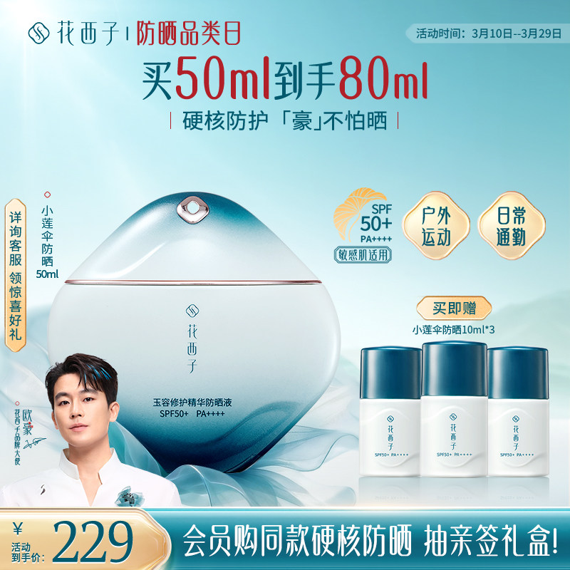 【欧豪同款】花西子小莲伞防晒乳SPF50+敏感肌防晒霜户外防水汗