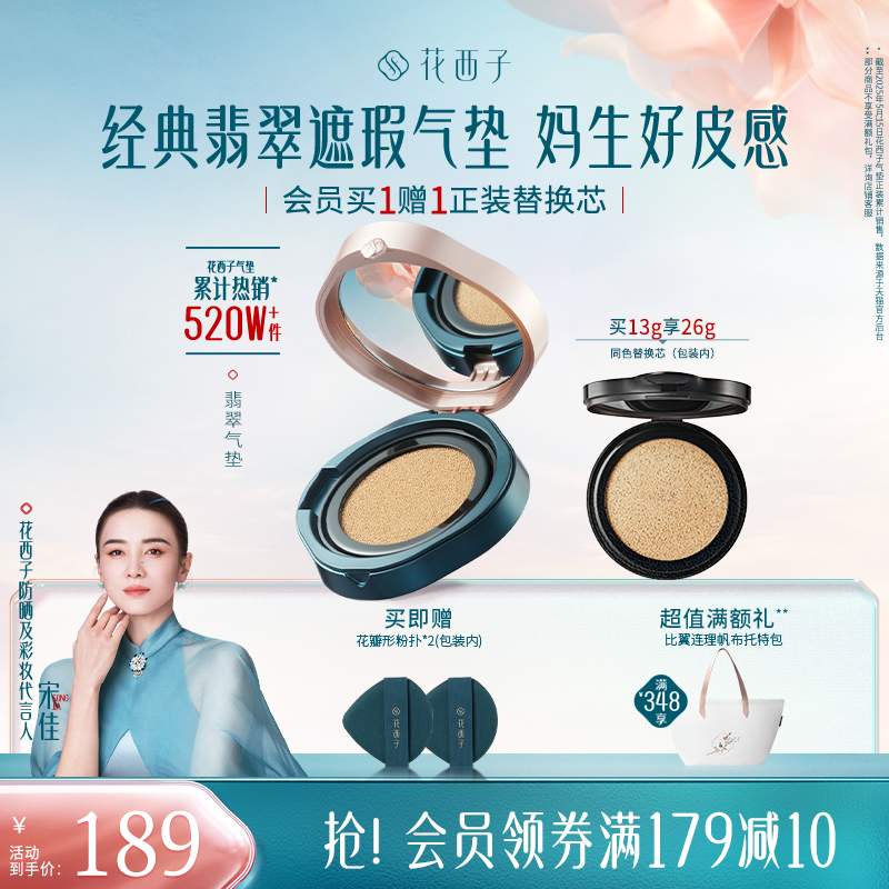 花西子翡翠气垫遮瑕持久不脱妆混油皮粉底液bb霜替换芯女正品