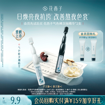 【U先入仓】花西子气色棒次抛精华早晚组合焕亮淡纹抗皱紧致2支