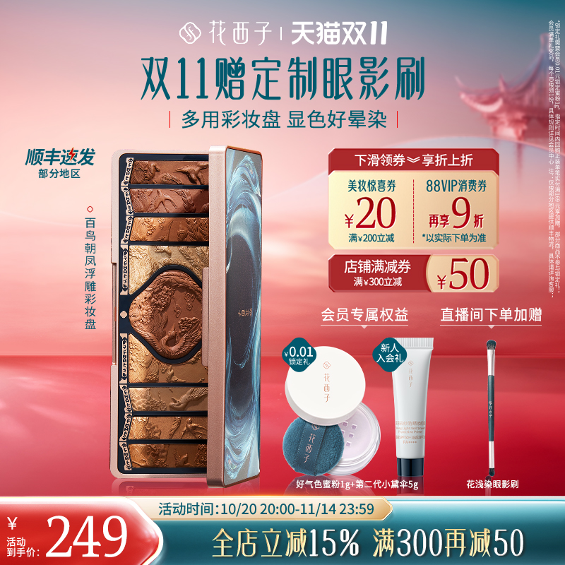 花西子百鸟朝凤浮雕彩妆盘