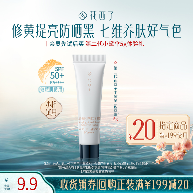 【会员尝鲜】花西子第二代小黛伞5g防晒体验礼*贴妆/焕亮/养肤