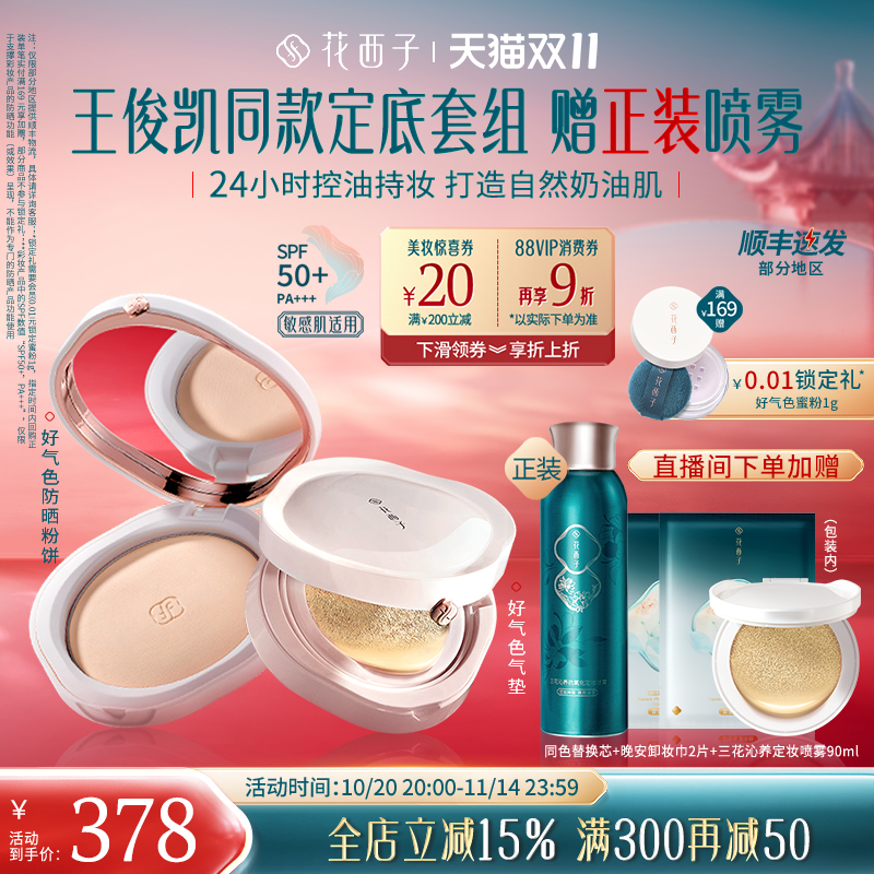 【双十一立即抢购】花西子好气色气垫散粉防晒粉饼持妆彩妆套装