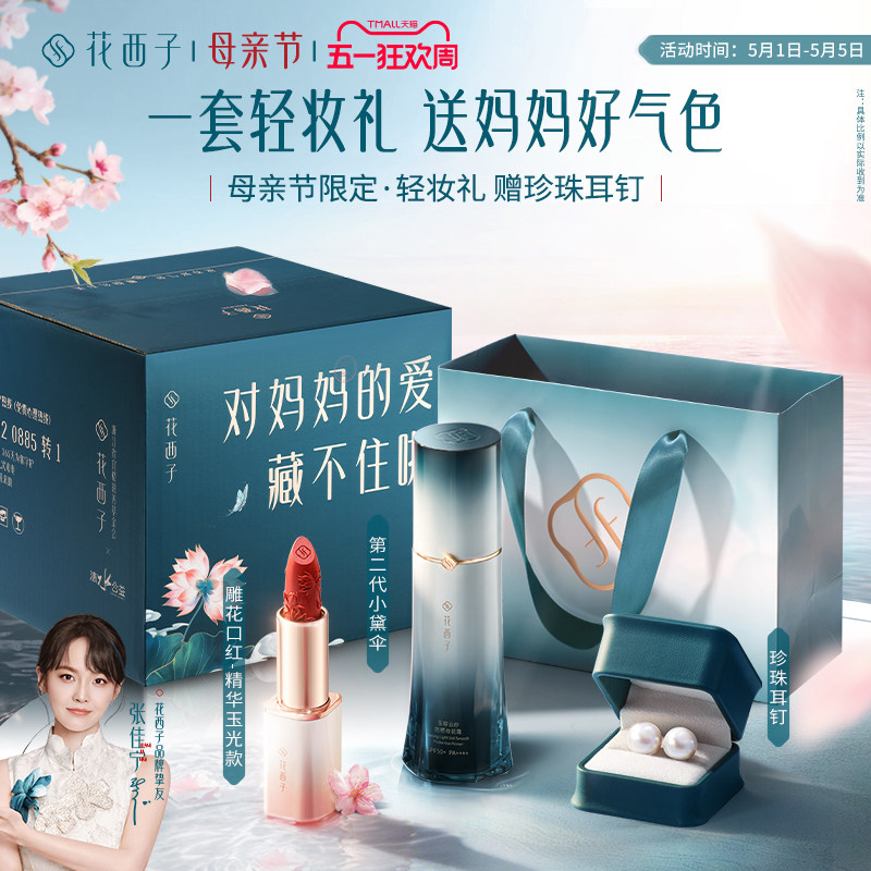 【母亲节礼物】花西子小黛伞防晒素颜霜隔离遮瑕三合一提亮妆前乳