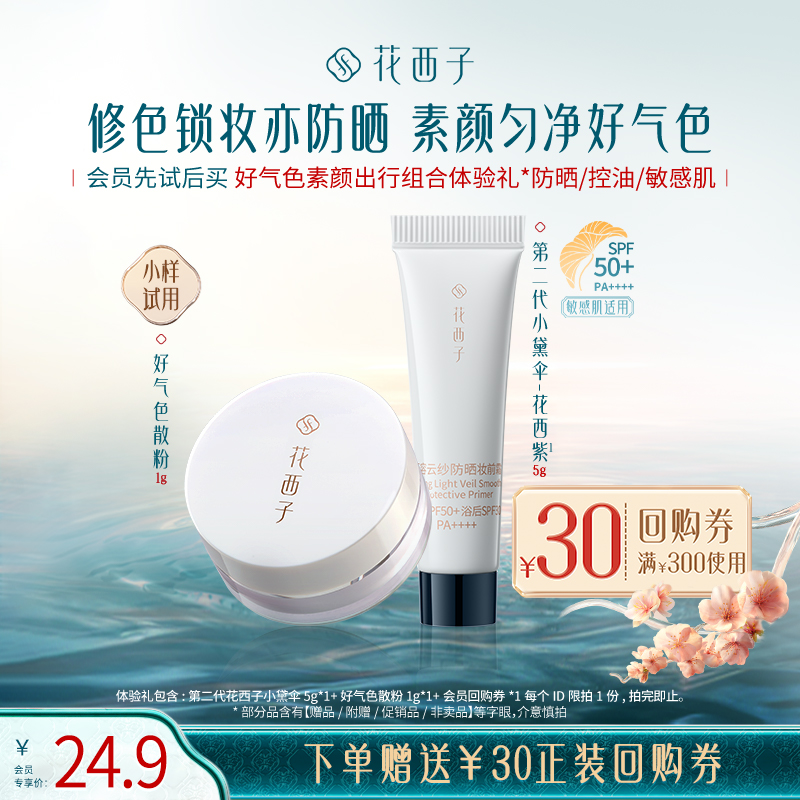 【U先】花西子好气色素颜出行组合体验礼*防晒/控油/敏感肌