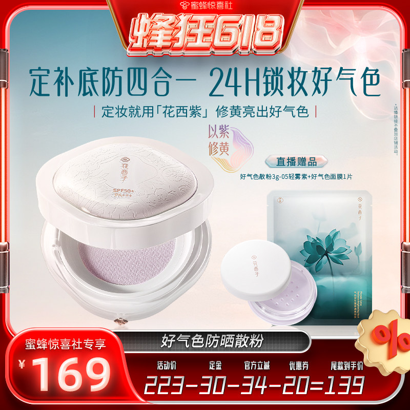 【蜂狂618】花西子好气色散粉/蜜粉空气定妆持久达人专属