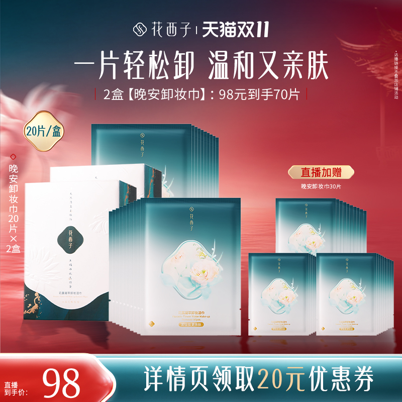 【蜂狂双11】花西子晚安卸妆湿巾纸眼唇脸一次性独立达人专属