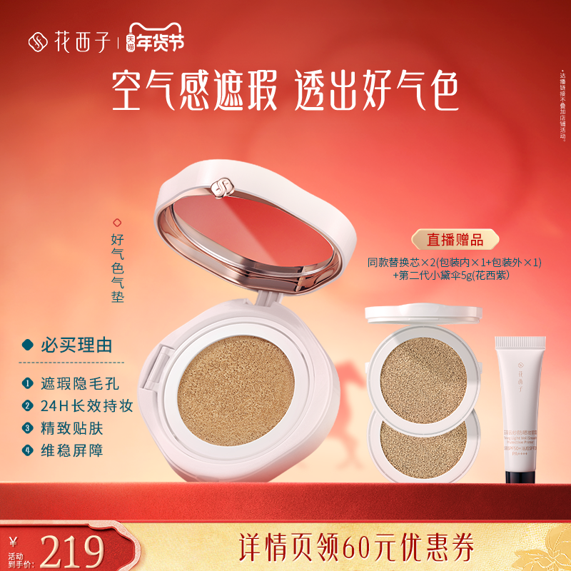 【达播专属】花西子好气色气垫遮瑕持久达人专属,彩妆/香水/美妆工具,气垫,淘宝优惠券,粉丝福利购,淘宝优惠卷