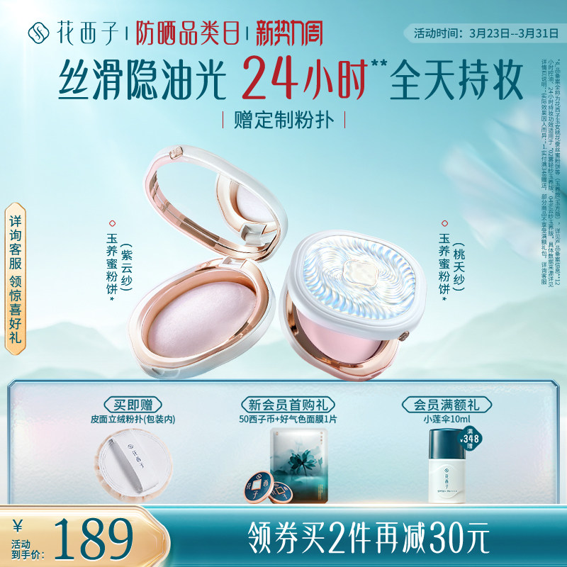 【王俊凯同款】花西子玉养蜜粉饼定妆粉防水防蹭不脱妆持久控油女