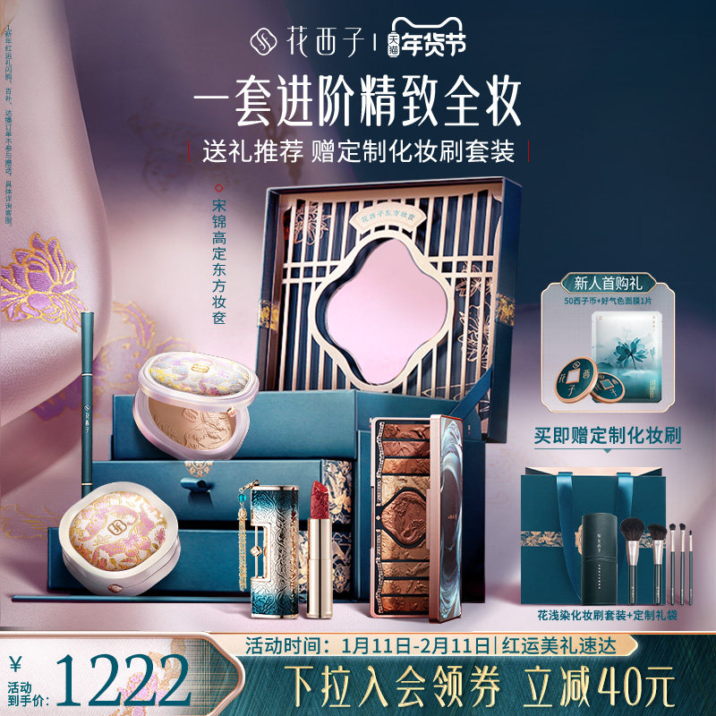 【新年礼物】花西子东方妆奁化妆品彩妆套装礼盒全套初学者送礼