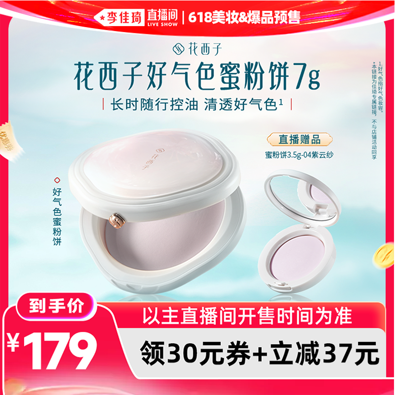 【李佳琦618美妆&爆品预售20点付定金】花西子好气色粉饼达人专属