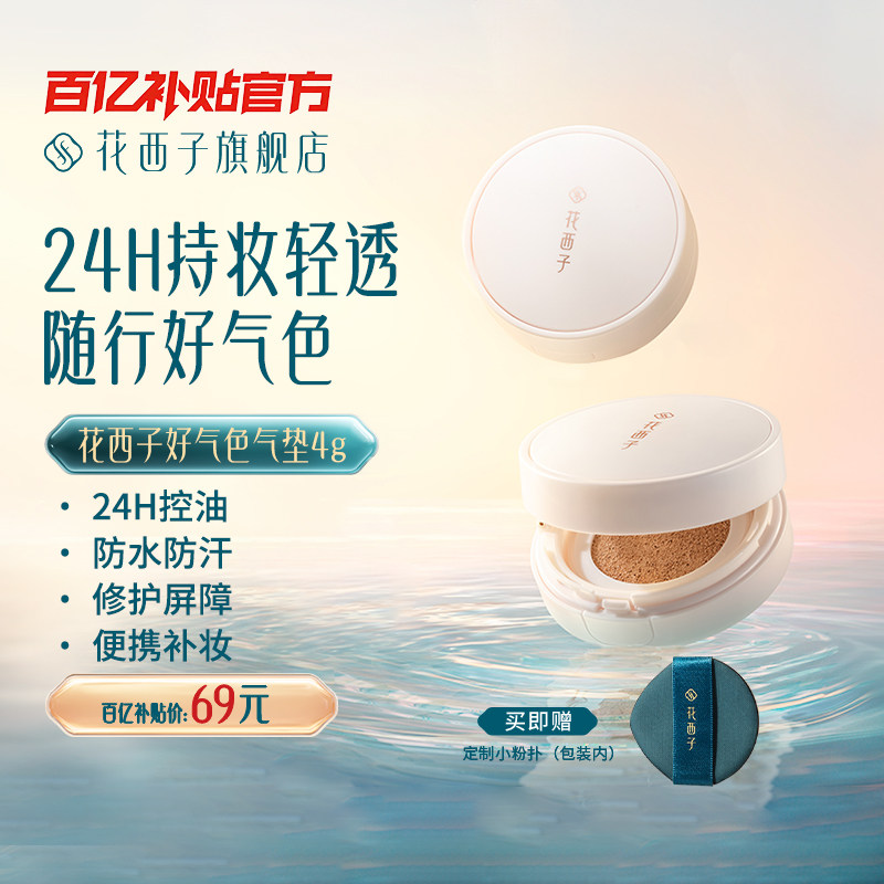【毛晓彤同款】花西子好气色气垫遮瑕持久不脱妆粉底液混油皮干皮,彩妆/香水/美妆工具,气垫,淘宝优惠券,粉丝福利购,淘宝优惠卷
