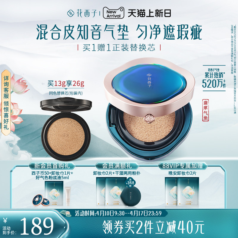 花西子翡翠气垫遮瑕持久不脱妆秋冬混油皮粉底液bb霜替换芯女正品