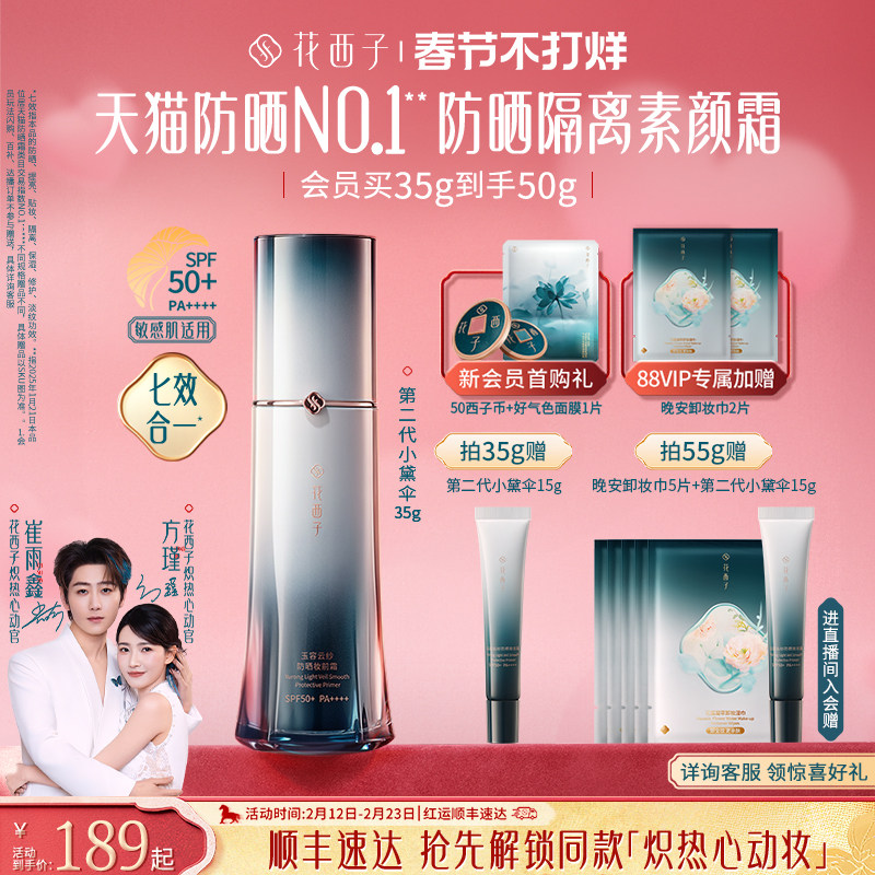 【序谋雨久推荐】花西子小黛伞防晒素颜霜隔离妆前乳三合一懒人霜