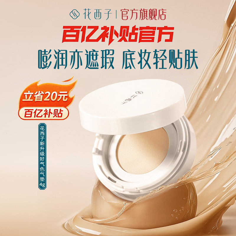 【百亿补贴】花西子好气色气垫遮瑕持久不脱妆粉底液混油干皮BB霜