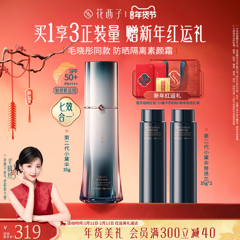 【毛晓彤同款】花西子小黛伞防晒霜素颜霜隔离妆前乳三合一化妆品,彩妆/香水/美妆工具,隔离/妆前/素颜霜,淘宝优惠券,粉丝福利购,淘宝优惠卷