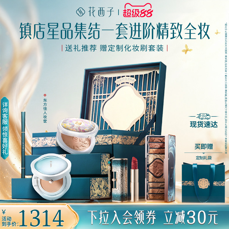 花西子东方妆奁化妆品全套官方正品套装口红气垫散粉粉饼防晒礼盒图片
