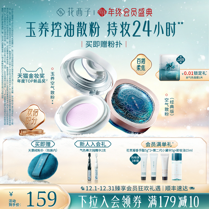 花西子玉养空气散粉定妆粉持久不脱妆防水玉女桃花柔雾蜜粉轻盈女
