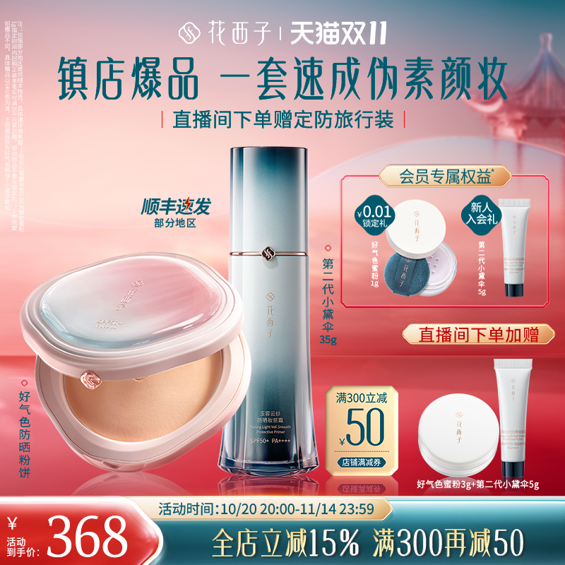 花西子素颜出行遮瑕提亮